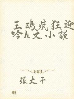 王鸥疯狂迎合呻吟h文小说