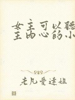 女主可以听到男主内心的小说