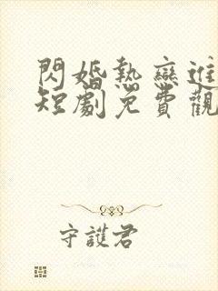 闪婚热恋进行时短剧免费观看全集封面