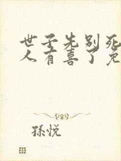 世子先别死,夫人有喜了免费阅读