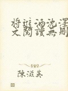 将进酒沈泽川全文阅读无删减