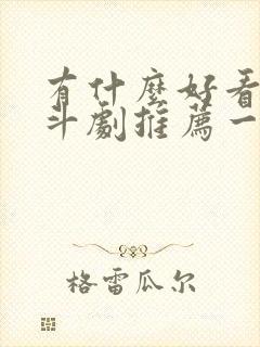 有什么好看的宫斗剧推荐一下