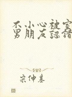 不小心被室友的男朋友认错阿温笔趣封面