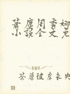 萧尘周秀娜原著小说全文免费阅读