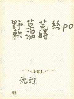 野草菟丝po温软温时