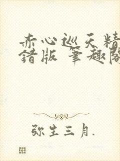 赤心巡天精校无错版 笔趣阁