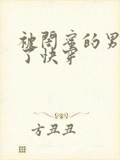 被闺蜜的男友翻了快穿