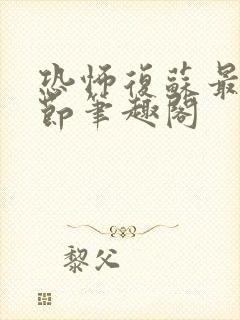 恐怖复苏最新章节笔趣阁