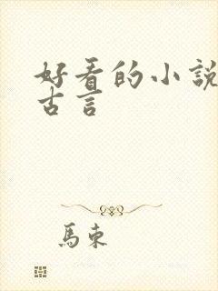 好看的小说虐心古言