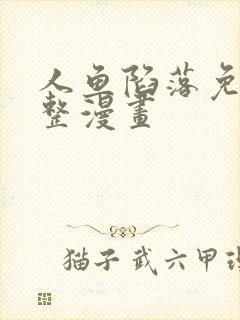 人鱼陷落免费完整漫画