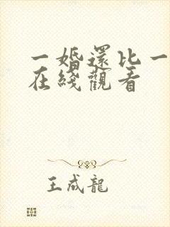 一婚还比一婚高在线观看