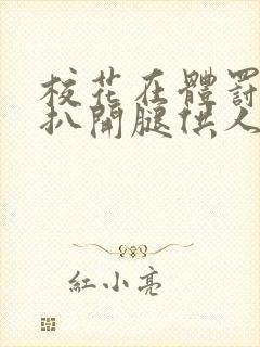 校花在体罚室被扒开腿供人玩弄的小说