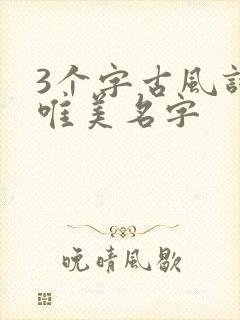 3个字古风诗意唯美名字封面