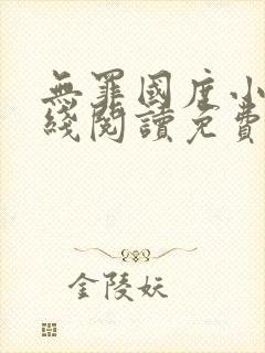 无罪国度小说在线阅读免费