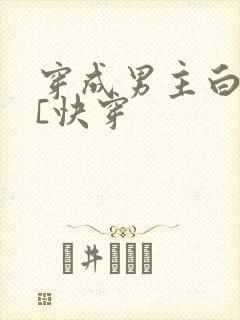 穿成男主白月光[快穿封面