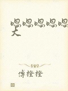 嗯嗯嗯嗯嗯啊好大