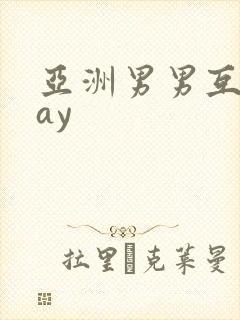 亚洲男男互操gay