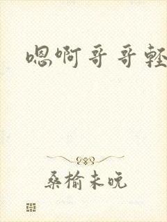 嗯啊哥哥轻点封面