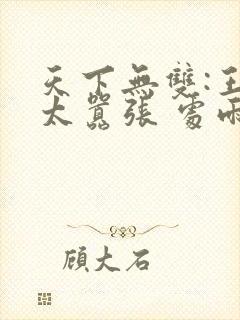 天下无双:王妃太嚣张 处雨潇湘