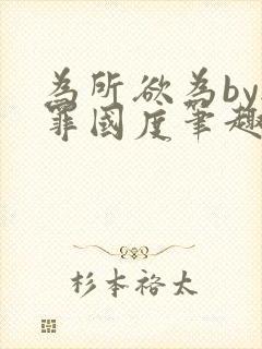 为所欲为by无罪国度笔趣阁最新章节