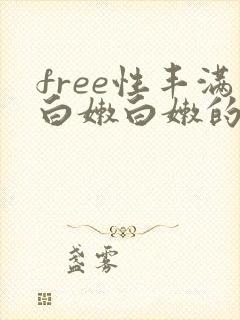 free性丰满白嫩白嫩的hd封面