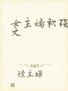 女主娇软强迫h文