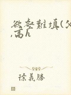 欲壑难填(父女,高h封面