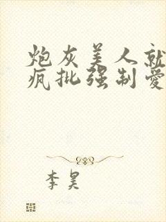 炮灰美人就该被疯批强制爱