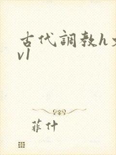 古代调教h文1v1