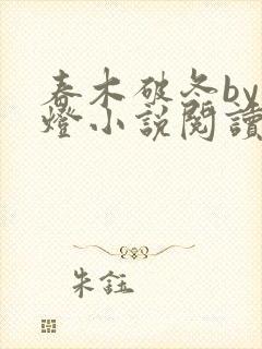 春木破冬by青灯小说阅读