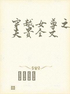 穿越女尊之妻凭夫贵全文