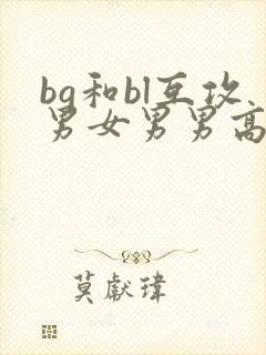 bg和bl互攻男女男男高h文