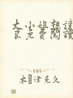 大小姐想让我从良免费阅读小说