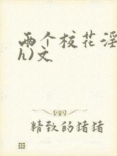 两个校花淫交(h)文