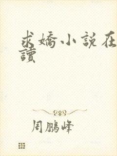 求娇小说在线阅读封面