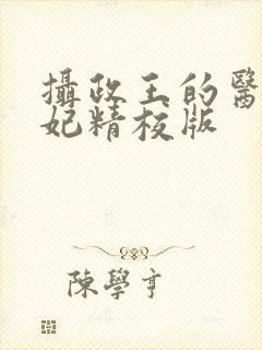 摄政王的医品狂妃精校版