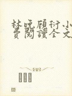 林晚顾衍小说免费阅读全文最新章节