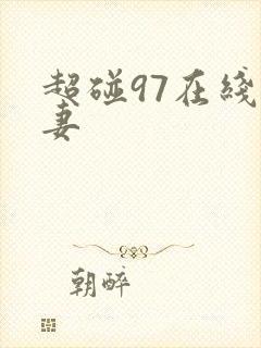 超碰97在线人妻