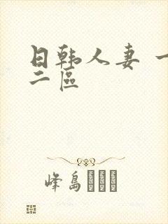 日韩人妻 一区二区