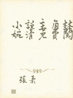 小说主角林云叶婉清免费阅读全文