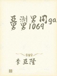 亚洲男同gay男男1069