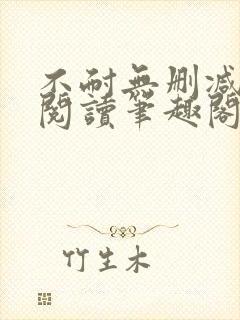 不耐无删减全文阅读笔趣阁