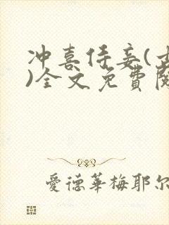 冲喜侍妾(古言)全文免费阅读