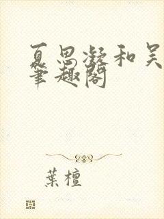 夏思凝和吴艳妮笔趣阁