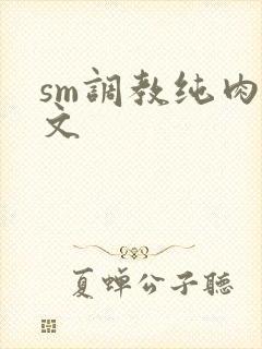 sm调教纯肉h文封面