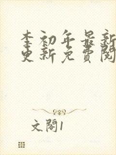 李初年最新章节更新免费阅读