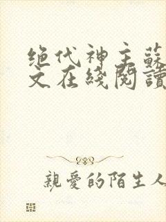 绝代神主苏莫全文在线阅读封面