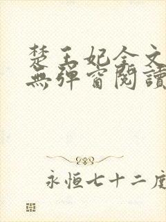 楚王妃全文免费无弹窗阅读