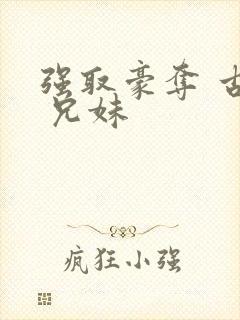 强取豪夺 古言 兄妹