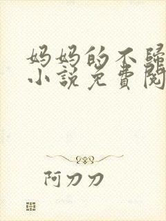 妈妈的不归之旅小说免费阅读